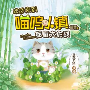 喵嗚小鎮(zhèn)之貓鼠大作戰(zhàn)