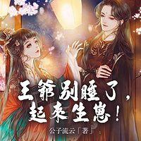 王爺別睡了，起來生崽