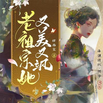 老祖宗她又美又颯