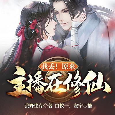 我丟！原來主播在修仙