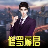 修羅魔君