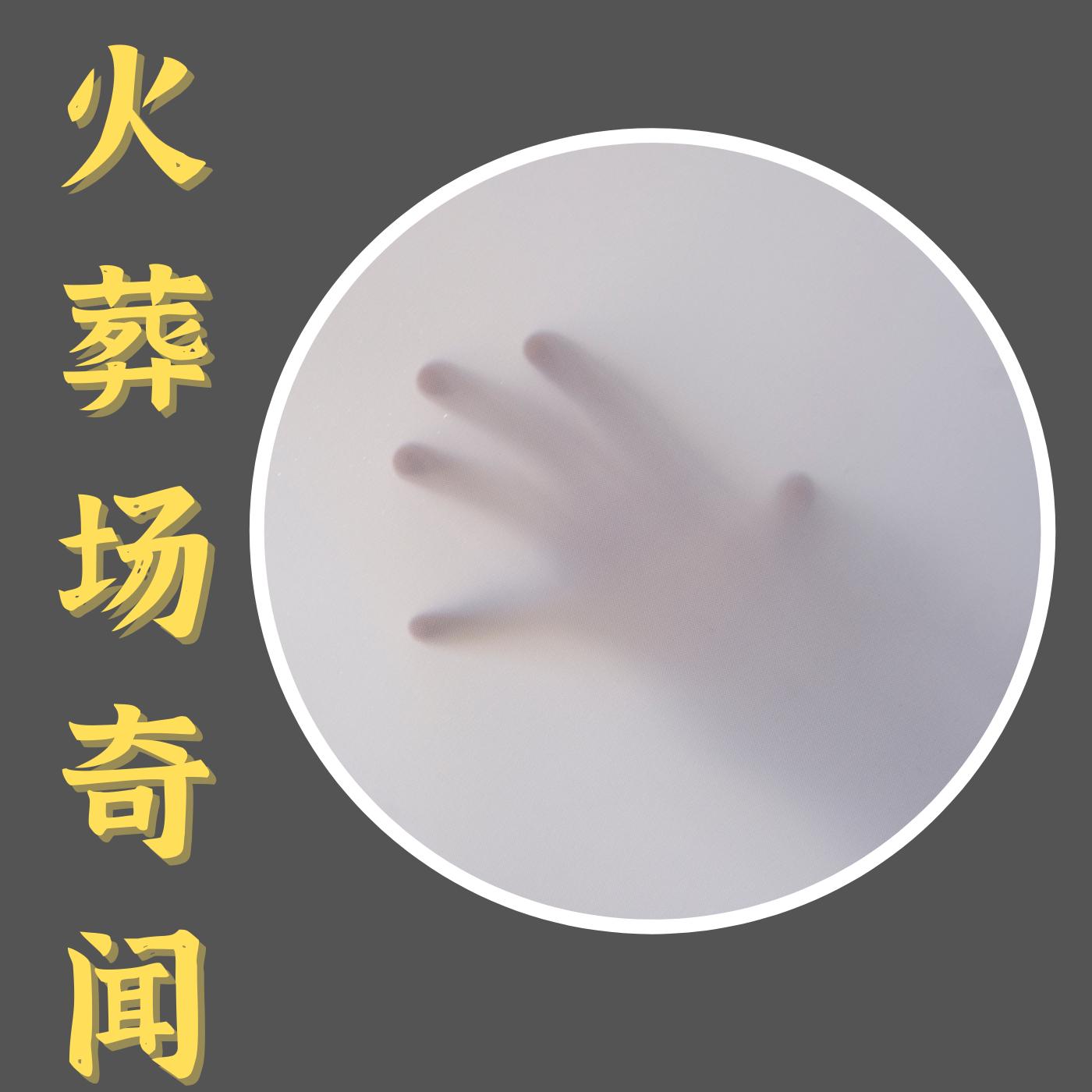 火葬場(chǎng)奇聞