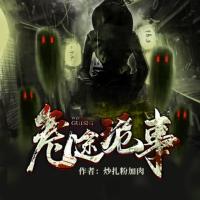 危途詭事