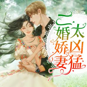 二婚嬌妻太兇猛