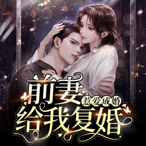 惹愛(ài)成婚：前妻，給我復(fù)婚