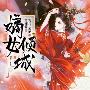 嫡女傾城