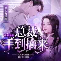 甜妻入懷，總裁手到擒來(lái)