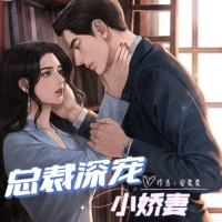 總裁深寵小嬌妻