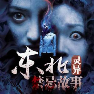 未解之謎：東北禁忌故事