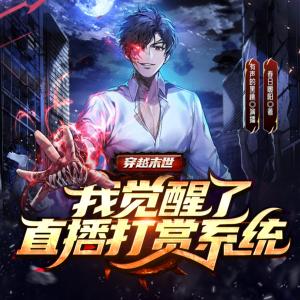 穿越末世：我覺醒了直播打賞系統