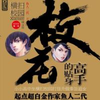 校花的貼身高手(第二季791-980)