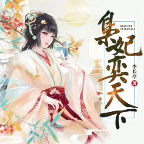 梟妃奕天下