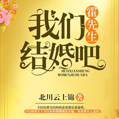 霍先生，我們結婚吧