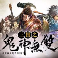 三國演義之鬼神無雙