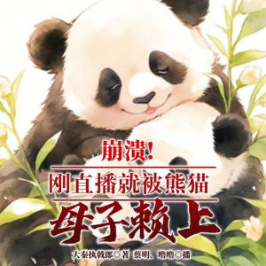 崩潰！剛直播就被熊貓母子賴上