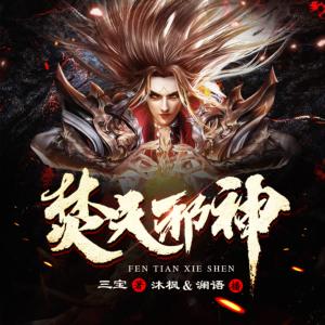 焚天邪神