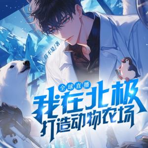 全球直播：我在北極打造動(dòng)物農(nóng)場(chǎng)