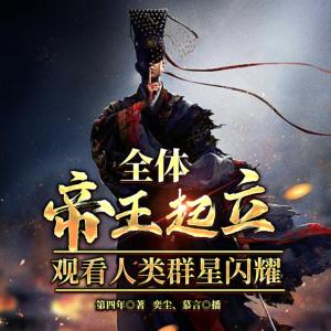 全體帝王起立，觀看人類群星閃耀