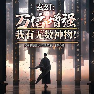 玄幻:萬倍增強，我有無數(shù)神物！