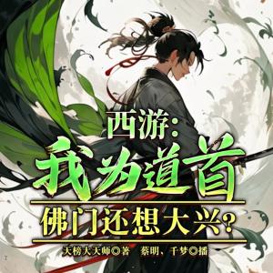西游：我為道首，佛門還想大興？