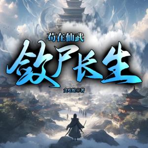 茍?jiān)谙晌洌瑪渴L(zhǎng)生