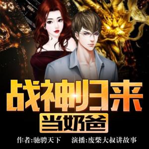 戰(zhàn)神歸來(lái)當(dāng)奶爸