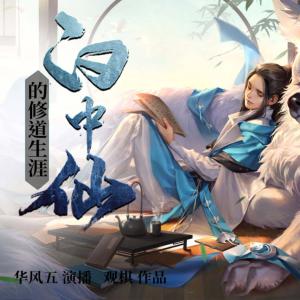 白中仙的修道生涯