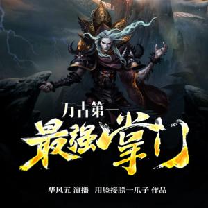 萬古第一最強掌門