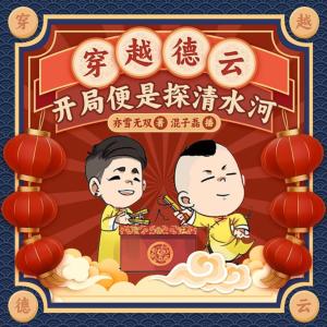從相聲演員到天王巨星