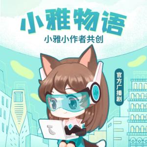 小雅物語