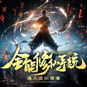 全能修仙系統(tǒng)