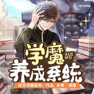 學(xué)魔養(yǎng)成系統(tǒng)