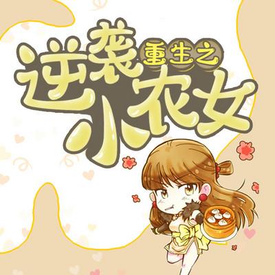 重生逆襲小農(nóng)女