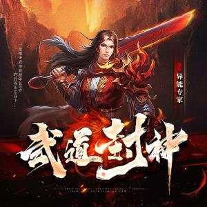 武道封神