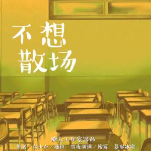 不想散場