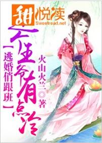 逃婚俏跟班：這個王爺有點冷