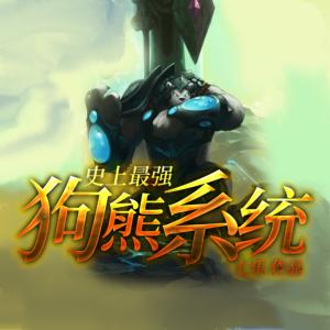 史上最強(qiáng)狗熊系統(tǒng)