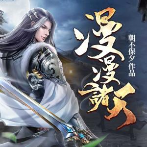 漫漫諸天