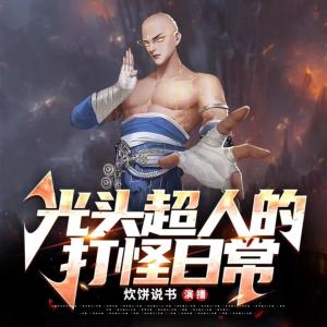 禿頭超人的打怪日常