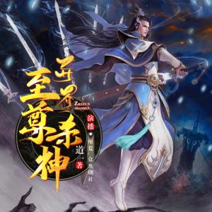 異界至尊殺神