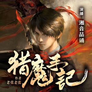 獵魔手記