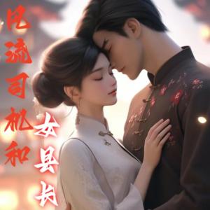 風(fēng)流司機(jī)和女縣長
