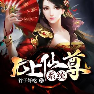 無上仙尊系統：保護六個天仙姐姐