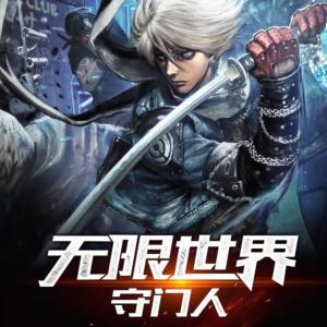 無限世界守門人