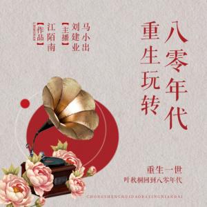 重生玩轉(zhuǎn)八零年代