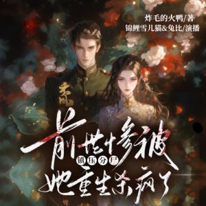 前世慘被鎮(zhèn)壓分尸，她重生殺瘋了