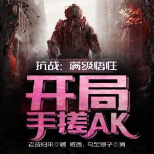 抗戰(zhàn)：滿級悟性，開局手搓AK