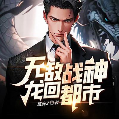 無敵戰神：龍回都市