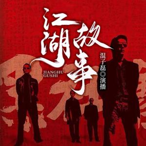 江湖故事黑道風(fēng)云回憶錄