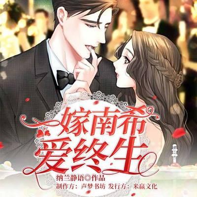 一嫁南希愛(ài)終生
